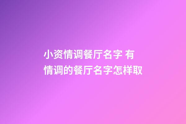 小资情调餐厅名字 有情调的餐厅名字怎样取-第1张-公司起名-玄机派